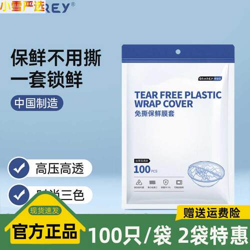 Grarey格瑞亚免撕保鲜