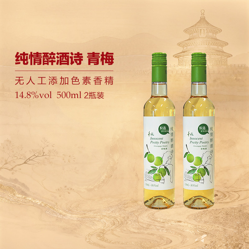 【丰收官方旗舰店】青梅酒梅子酒纯情醉酒诗甜型酒500ml/瓶14.8度
