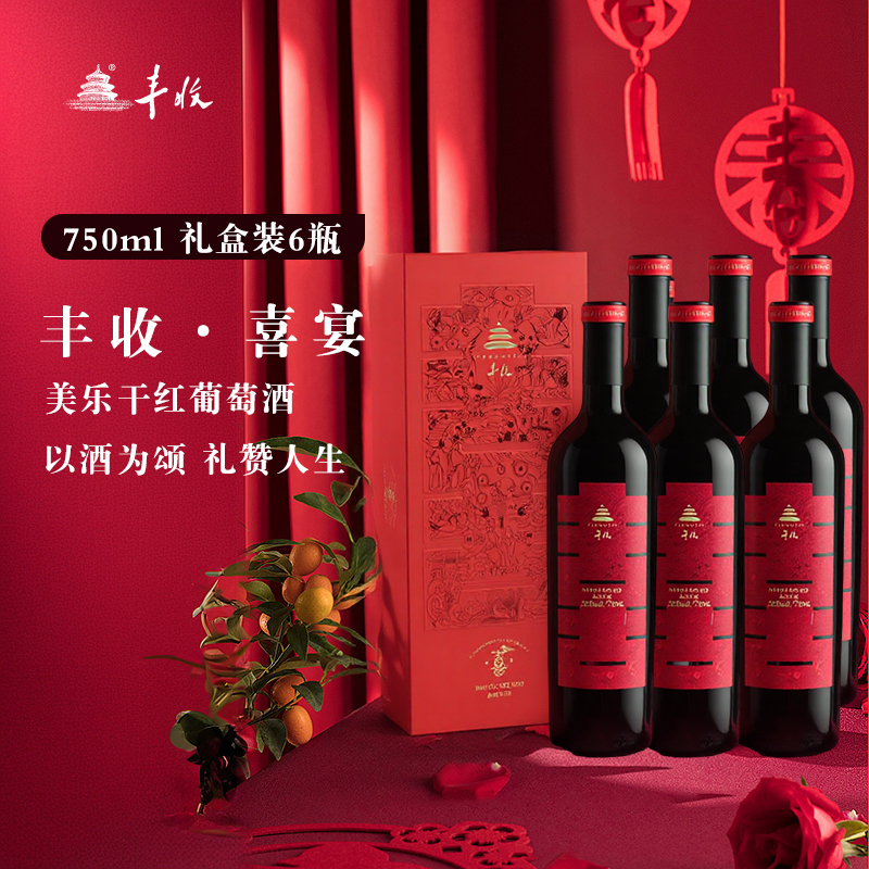 【丰收酒官方旗舰店】美乐干红葡萄酒750ml/瓶13.5度喜宴节日送礼