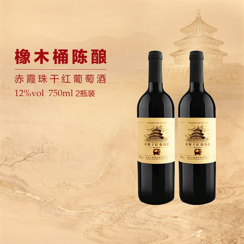 【丰收酒官方旗舰店】橡木桶干红葡萄酒精选赤霞珠陈酿750ml/瓶装,酒类,干红静态葡萄酒,淘宝优惠券,粉丝福利购,淘宝优惠卷