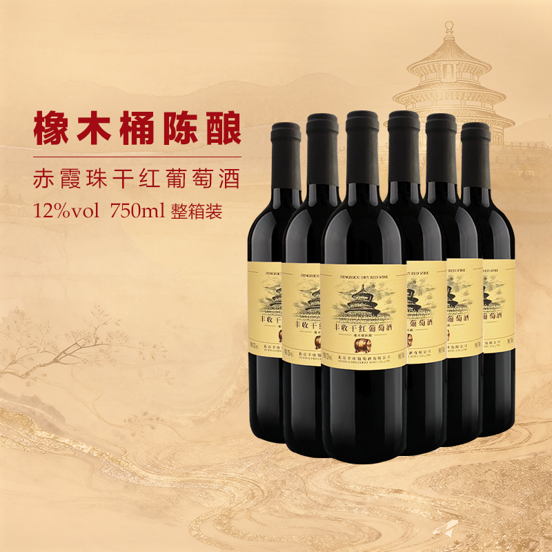 丰收官方正品橡木桶陈酿干红葡萄酒赤霞珠酿造红酒750ml*6整箱装