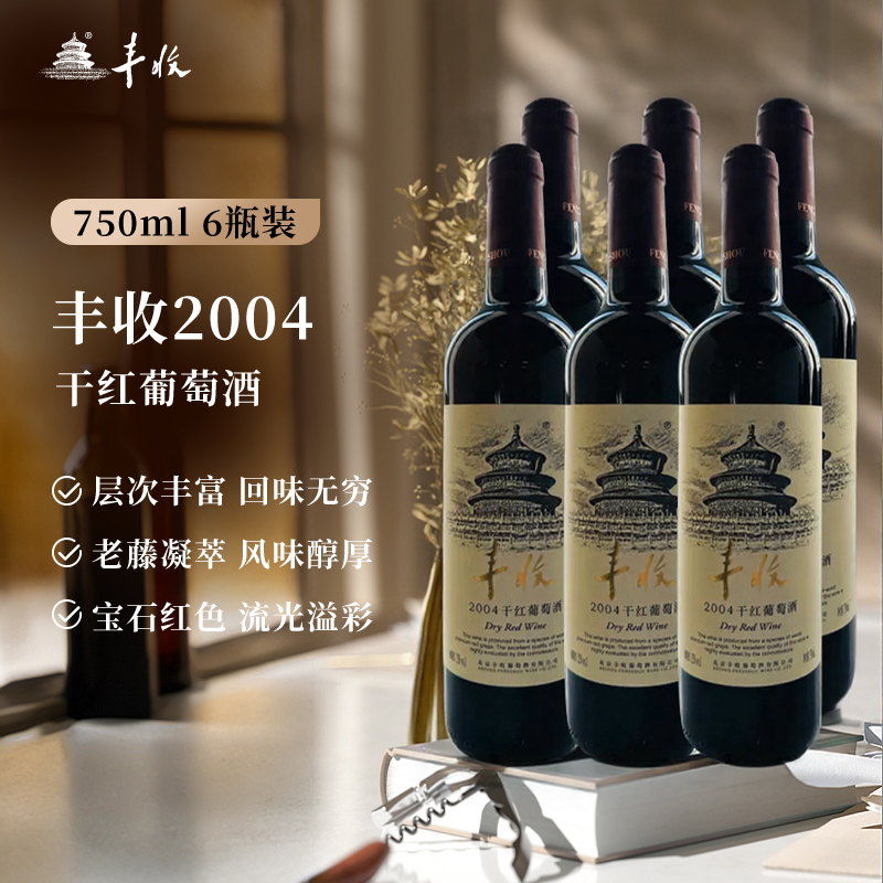【丰收酒官方旗舰店】2004干红赤霞珠葡萄酒750ml/瓶12度节日送礼