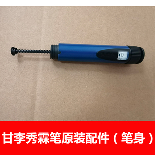 甘李秀霖笔笔身笔芯架笔帽螺旋杆收纳盒原装配件包邮甘甘秀霖笔
