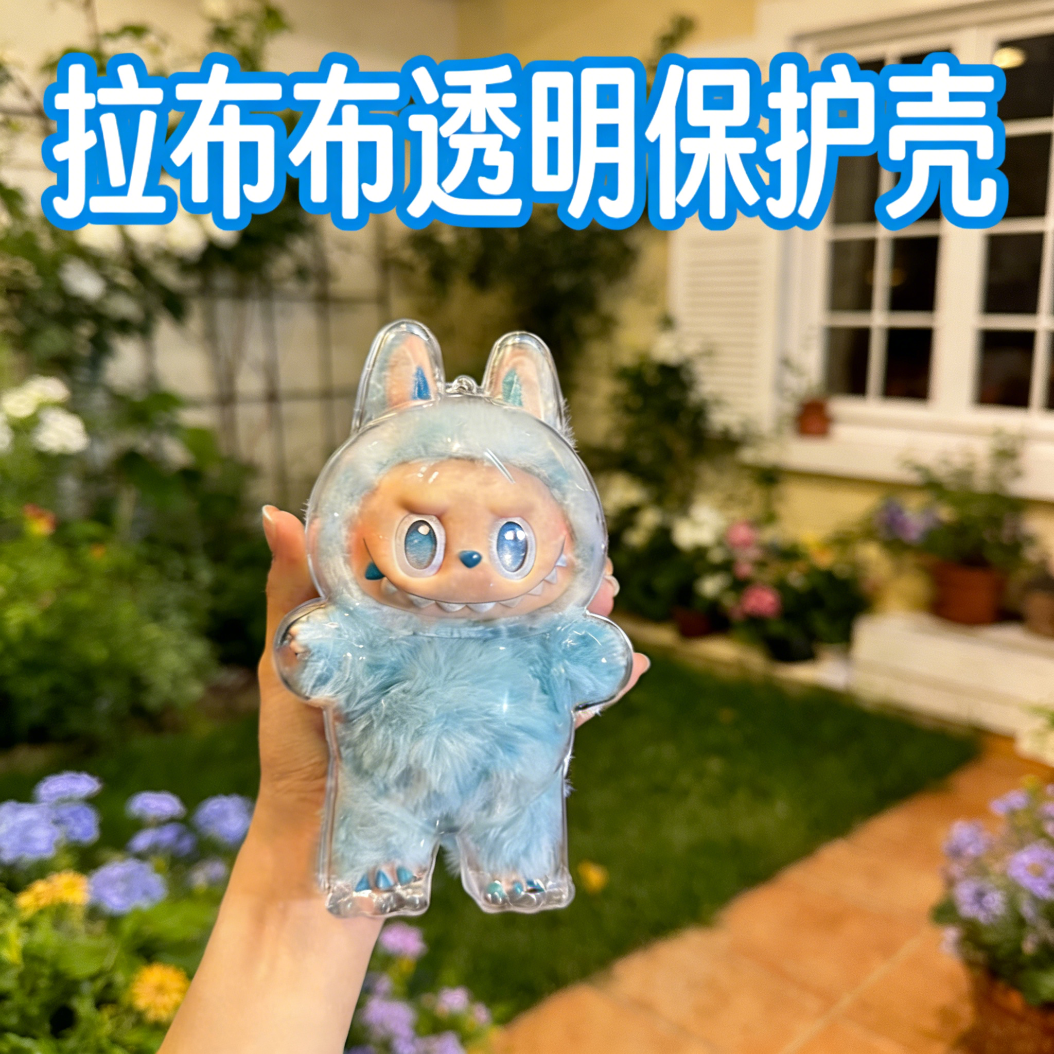 labubu拉布布保护罩壳套防尘透明第三代可乐前方高能搪胶一保护罩