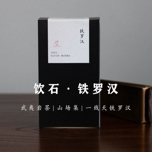 武夷岩茶铁骨柔情足火2泡/12泡