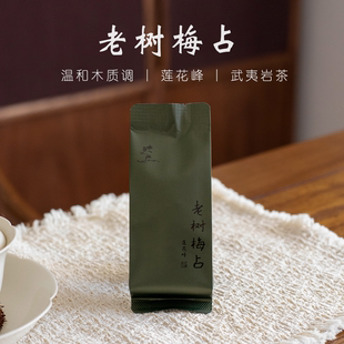 莲花峰老树梅占 | 武夷岩茶温柔醇和【2025.11.10中火】16/96g