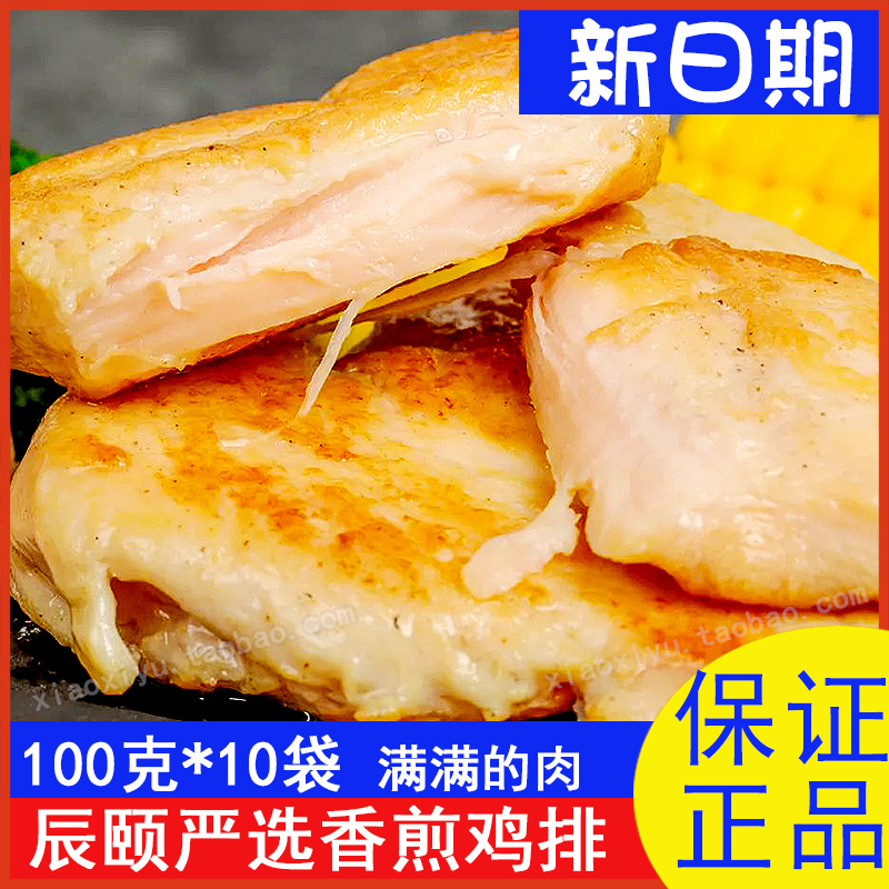 辰颐物语香煎鸡排半成品严选鸡肉早餐食品休闲小吃100克*10袋装