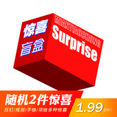 2件饰品耳环耳钉耳夹项链手链发夹不挑选不支持无理由 任意发 款 式