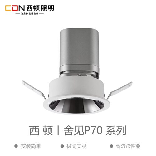 西顿舍见系列筒灯全光谱射灯防眩护眼天花灯无主灯灯具P70P30