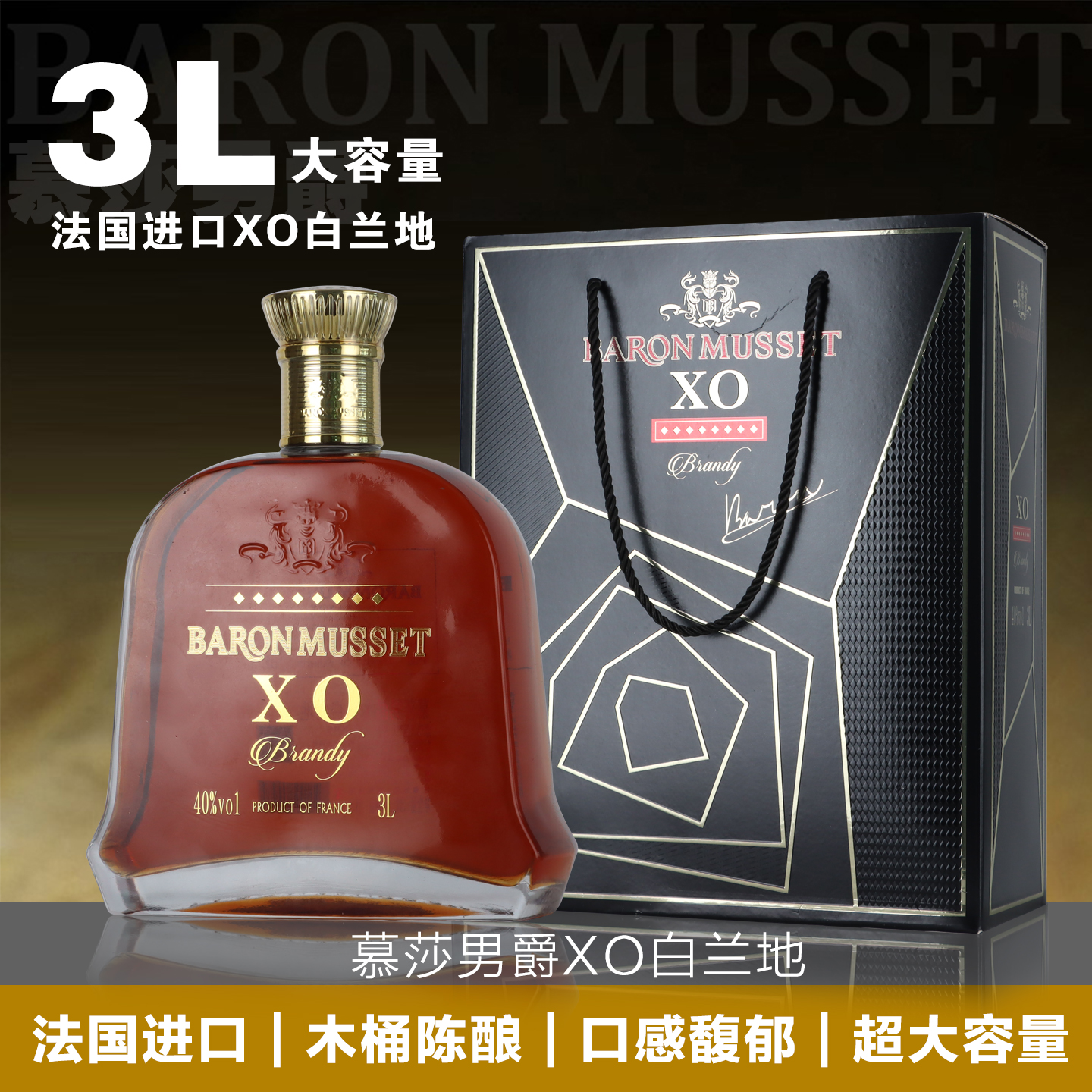 3L大容量礼盒装洋酒 40度6斤装慕莎男爵法国进口XO白兰地送礼宴会