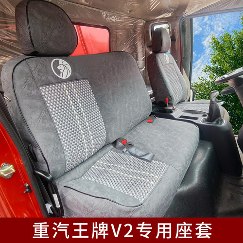 26款重汽王牌V2/V3冰丝座椅套