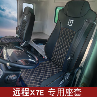 适用于远程x7e新能源座套星智h9e远程x7m星瀚g星瀚h重卡货车座套