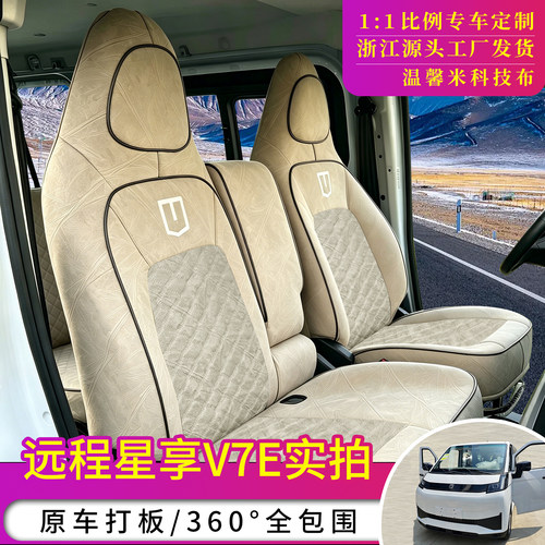 远程星享V7EV8E客运版座套