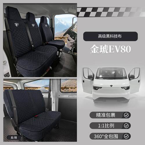 江铃金琥EV80货车座套