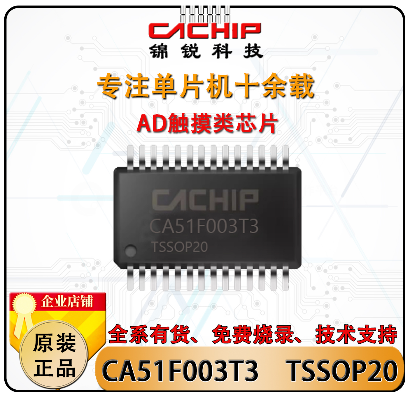 CA51F003T3TSSOP20锦锐单片机