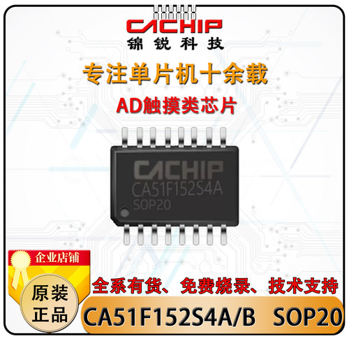 CA51F152S4A/BSOP20单片机锦锐