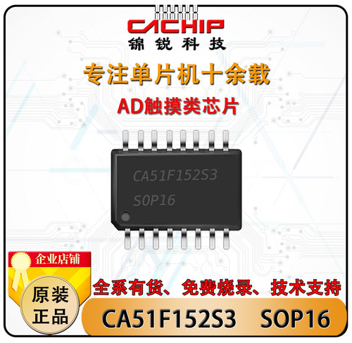 CA51F152S3ASOP16单片机锦锐