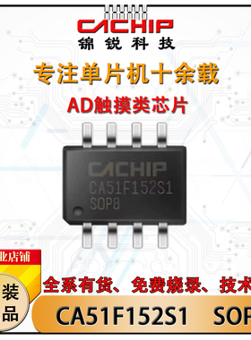 CA51F152S1 SOP8锦锐触摸单片机AD型8位MCU芯片SOP8封装PWM ADC