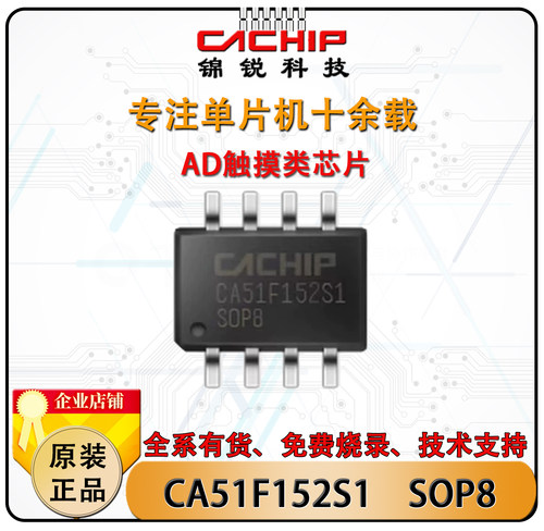 CA51F152S1SOP8锦锐触摸单片机