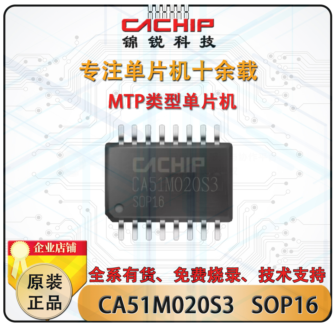 CA51M020S3SOP16锦锐MTP单片机