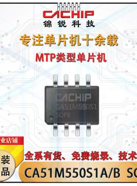 CA51M550S1A、CA51M550S1B  锦锐科技单片机MTP类型芯片