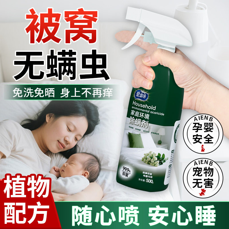 爱恩倍除菌除螨喷雾免洗免晒床上被褥衣物去螨虫香氛去味学生F,居家日用,除螨喷雾,淘宝优惠券,粉丝福利购,淘宝优惠卷