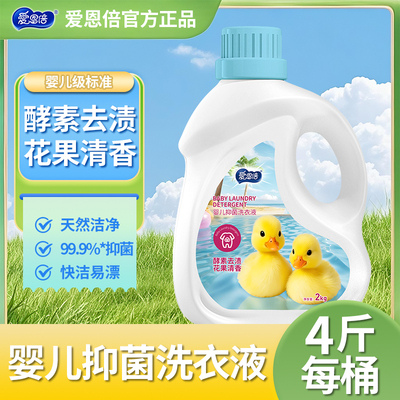 爱恩倍抑菌新生婴幼儿童宝宝专用家用洗衣液去污渍大人官方cqh