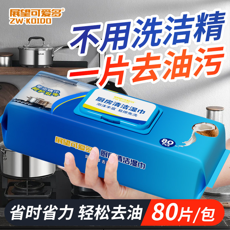 展望可爱多厨房湿巾擦油烟专用清洁强力去油污抹布加大厚湿纸巾W