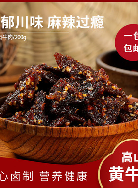 巫溪张巍麻辣牛肉干开袋即食小零食200g块装100g牛肉条中通包邮