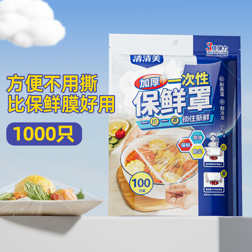 清清美食品级保鲜膜套罩