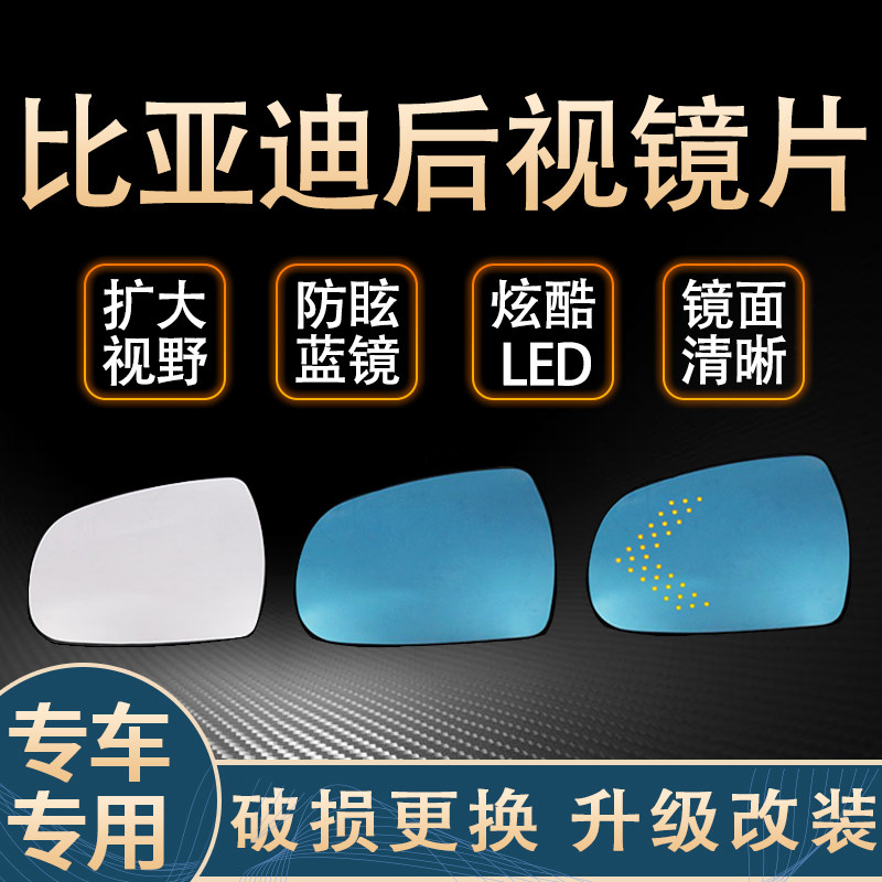 适用于比亚迪F3F6后视镜片倒车镜改装广角蓝光大视野蓝镜倒车镜片