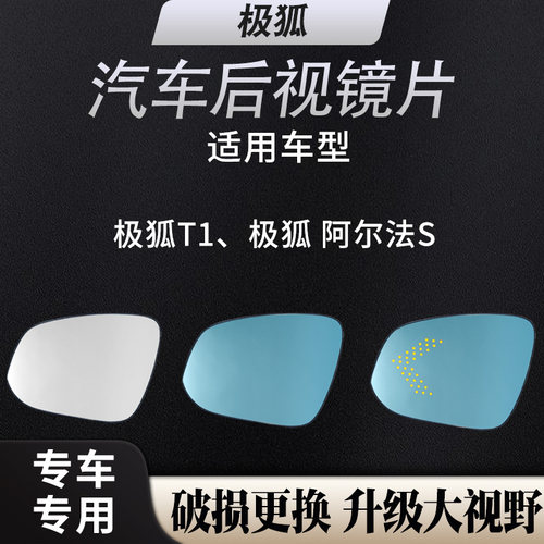 适配极狐T1 阿尔法S 后视镜片 原车加热反光高清防眩大视野倒车镜