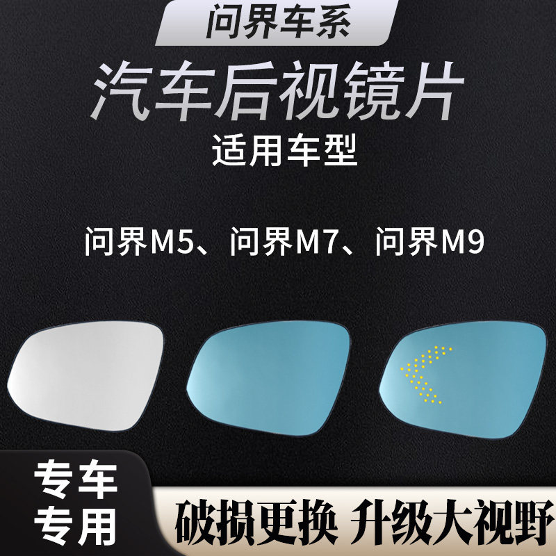 适用问界M5/M7/M9反光镜片 汽车倒车镜片左右广角防眩晕加热镜片