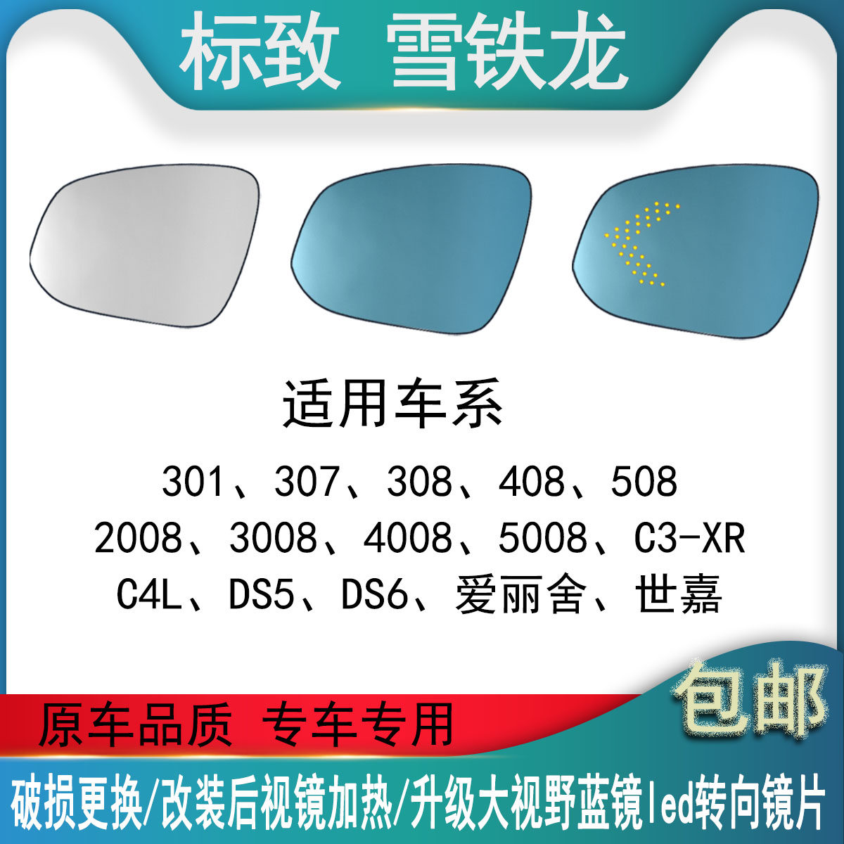 适用于标致307/308/301/408/508倒车广角蓝镜防眩大视野后视镜片