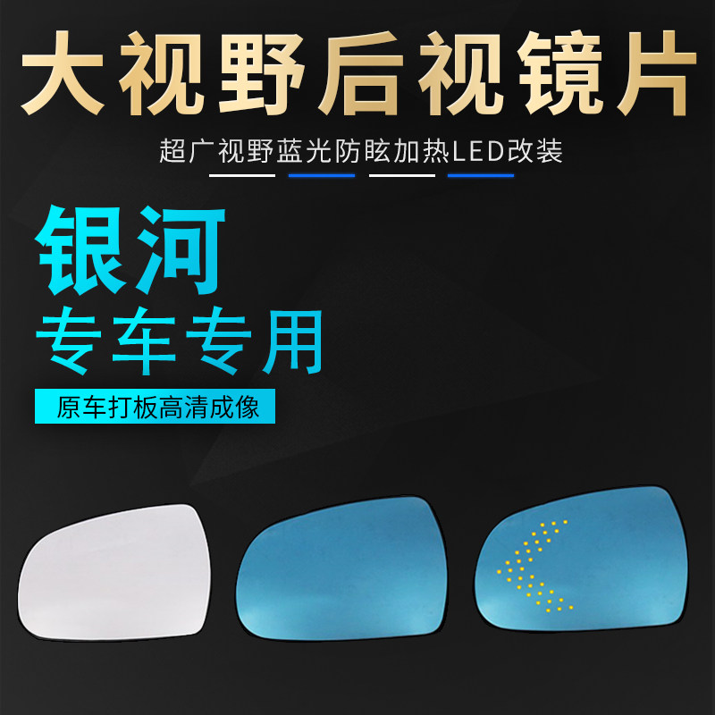 适用银河星耀A5 A8 星舰星愿倒车镜片反光镜盲区检测后视镜片改装