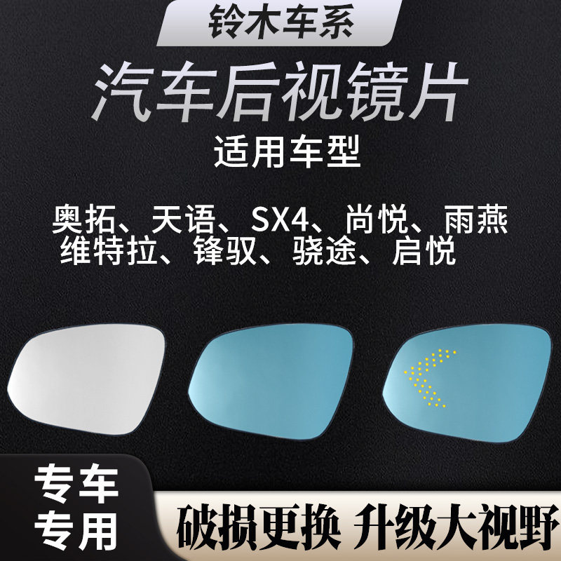 铃木防眩目大视野倒车镜片反光镜