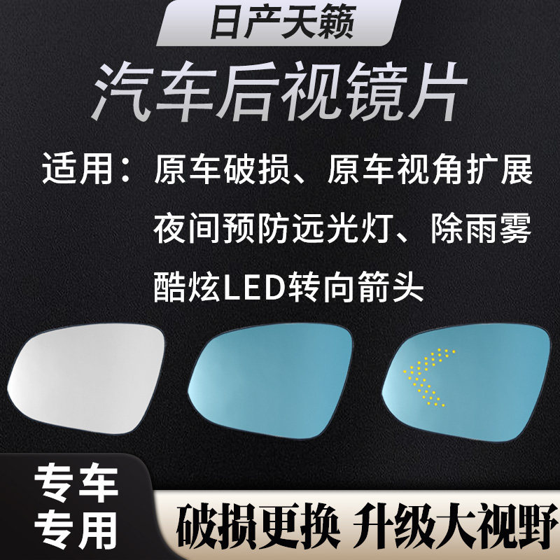 适用04-26年天籁倒车反光镜左右原车大视野广角防眩蓝光加热镜片