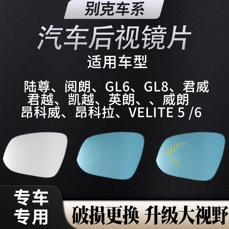 别克后视镜片英朗倒车镜反光镜