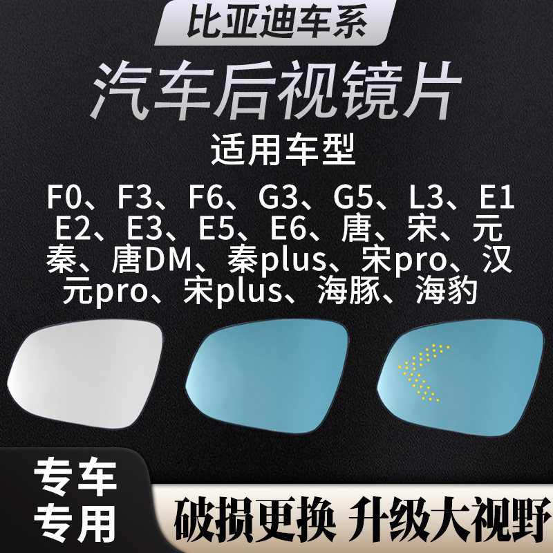 适用于比亚迪海鸥/海豚/海豹倒车镜片 大视野防眩光广角后视镜片