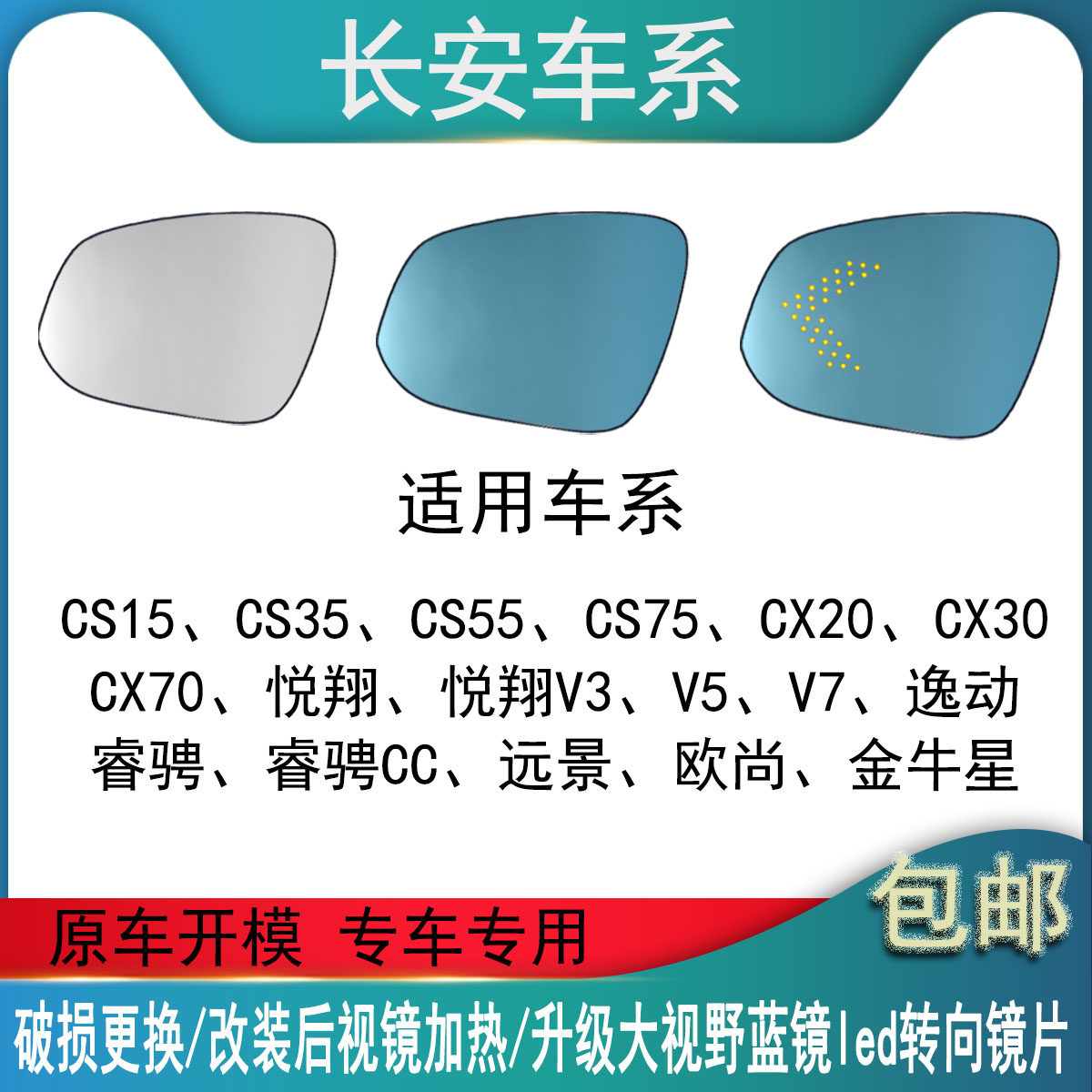 适用于长安悦翔远景倒车镜片防眩蓝光大视野改装加热led后视镜片