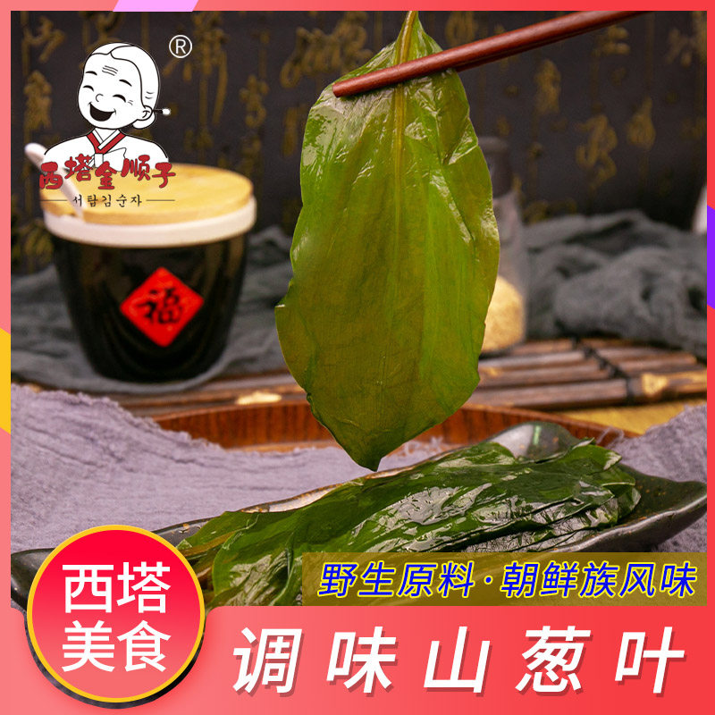 西塔金顺子韩国山葱烤肉山蒜叶寒葱山葱茗荑菜泡菜包肉菜烤肉食材