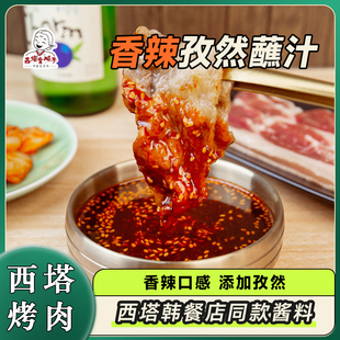 西塔金顺子烤肉蘸汁韩国蘸肉汁香辣汁老太太东北烧烤商用西塔同款