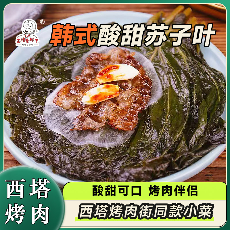 西塔金顺子酸甜苏子叶