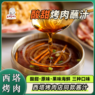 西塔金顺子酸甜烤肉蘸汁酸甜洋葱汁烤肉汁韩国饭店水料微酸带甜汁