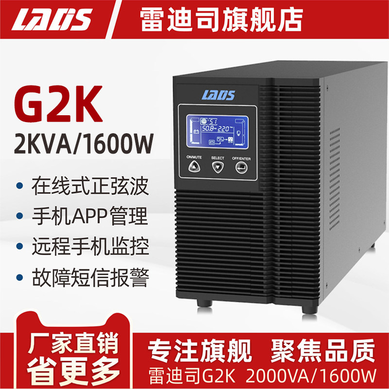 雷迪司G2K在线式UPS不间断电源1600W 机房服务器内置电池