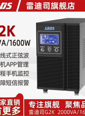 雷迪司G2K在线式UPS不间断电源1600W 机房服务器内置电池备用电源