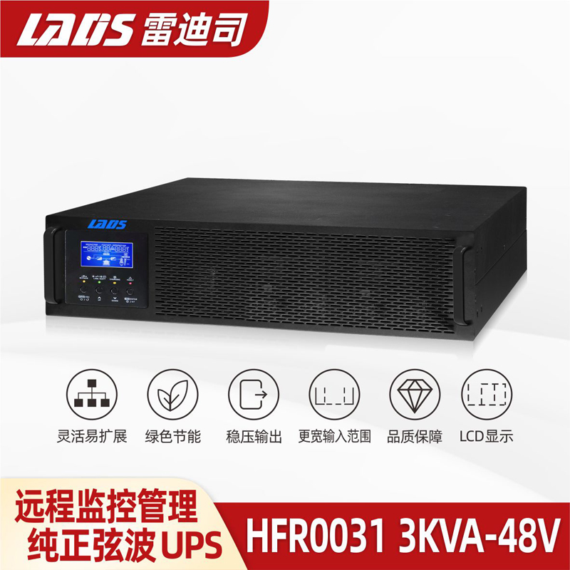 雷迪司HFR0031机架式UPS不间断电源3KVA 3KW长延时主机48V 逆变器