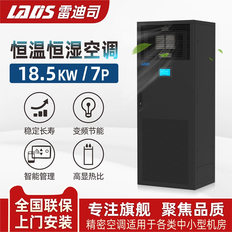 雷迪司精密空调18.5KW恒温恒湿