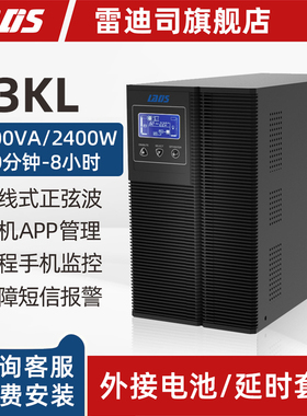 雷迪司G3KL在线式ups不间断电源3KVA/2400W 机房服务器备用稳压