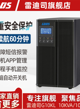 雷迪司G10KL 在线式UPS不间断电源10KVA 10000W稳压1小时备用电源
